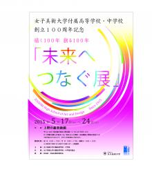 100周年記念品含女子美術大学付属高等学校・中学校女子美術大学ファイル